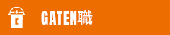 ガテン系求人サイト【GATEN職】掲載中！